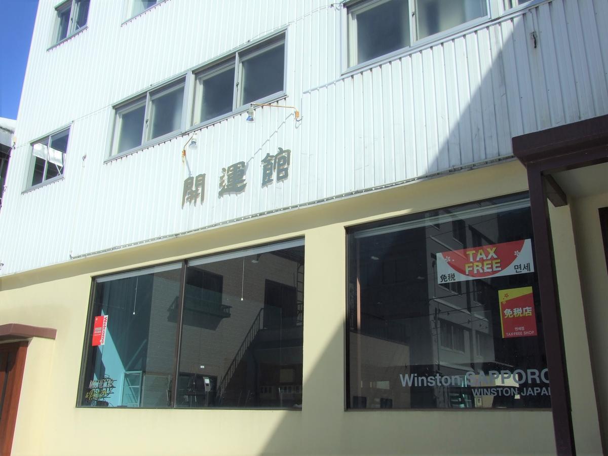 Hotel Winston Sapporo Extérieur photo